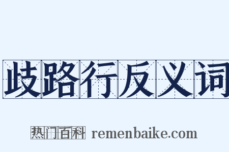 歧路行反义词是什么意思的图片